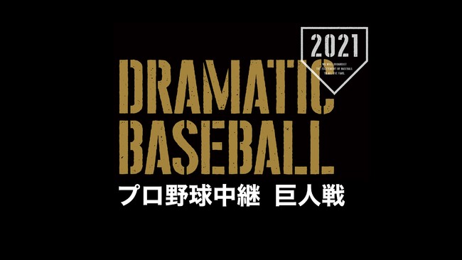 元プロ野球選手が教える「令和2年度 東京都中体連野球部員練習会」に協賛