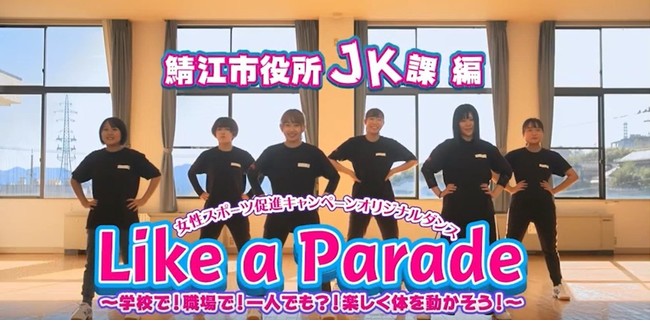 スポーツ庁オリジナルダンス「Like a Parade」 振付：akane　作詞・曲：雪村シュウヘイ