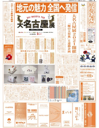 中日新聞　2021年6月1日（火）朝刊　全面広告