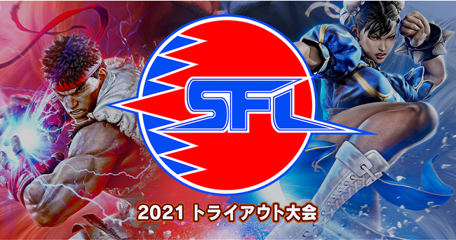 第1回「ストリートファイターリーグ: Pro-JP 2021 トライアウト大会#1」が6月20日に開催！　大会エントリー開始！　