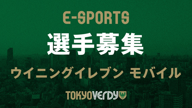 東京ヴェルディが、eスポーツチーム「ウイニングイレブン モバイル（アプリ）部門」新規選手募集！