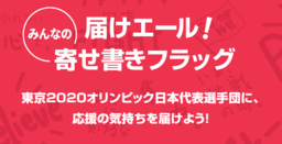 「日本代表選手団にエールを送ろう」特設サイトを公開中