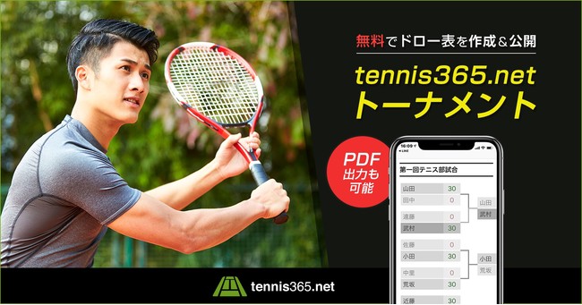 月間1000万PV超！国内最大級のテニス専門サイト「tennis365.net」がドロー表を無料で作成可能な「tennis365.netトーナメント」の提供を開始