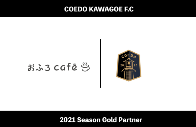 温泉道場とCOEDO KAWAGOE F.Cはゴールドパートナー契約を締結いたしました