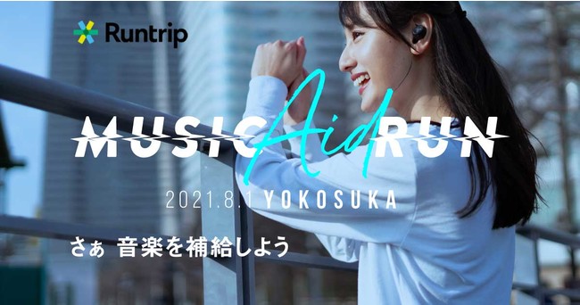 ラントリップが提供する、音楽とランニングが融合した「Music Aid Run」の横須賀での実施が決定！マラソン大会のDXを推進