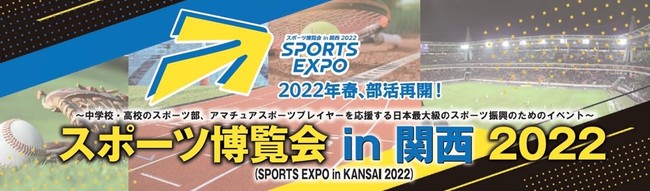 「スポーツ博覧会 in 関西 2022」2022年3月に開催決定！