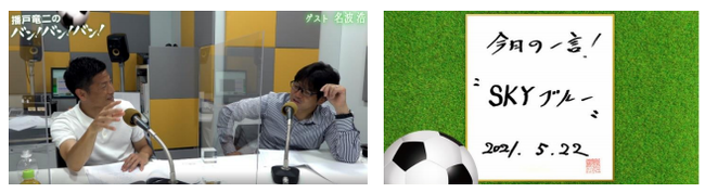 　 ＜5月22日放送 名波浩さん出演回での収録風景（写真左）と「今日の一言」（右）＞