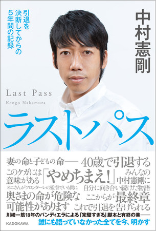 中村憲剛『ラストパス　引退を決断してからの５年間の記録』KADOKAWA(帯付)