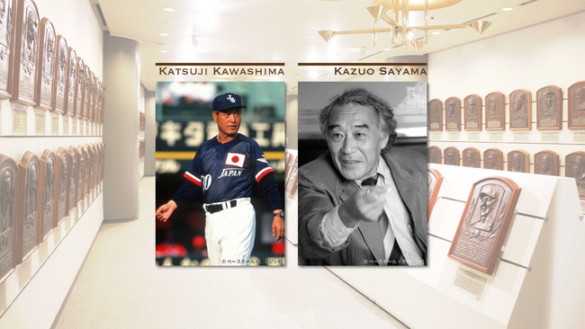 2021年に野球殿堂入りされた川島勝司氏（左）、佐山和夫氏（右）
