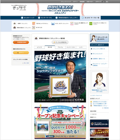 「野球好き集まれ！コミュニティ」オープン！Supported by ニッポン放送ショウアップナイター
