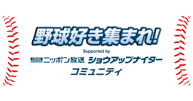 「野球好き集まれ！コミュニティ」オープン！　Supported by ニッポン放送ショウアップナイター
