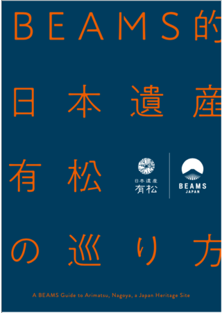 「BEAMS的 日本遺産 有松の巡り方」リーフレット