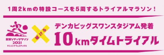 新潟シティマラソン2021ランニングフェスティバル 「×（駆ける）10kmタイムトライアル」