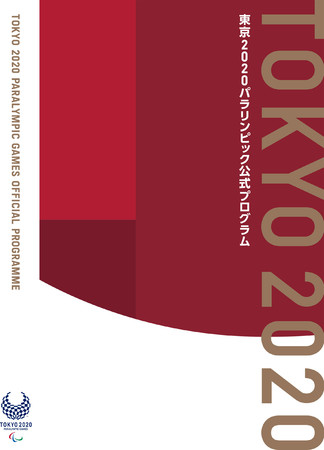 東京2020パラリンピック公式プログラム ©Tokyo 2020