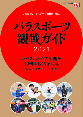 「パラスポーツ観戦ガイド2021」(東京ニュース通信社刊)