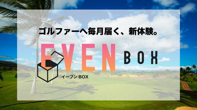 ゴルフスタイルメディア『EVEN』が、ゴルファーへ毎月届く『EVEN BOX』を月額1,980円で提供開始