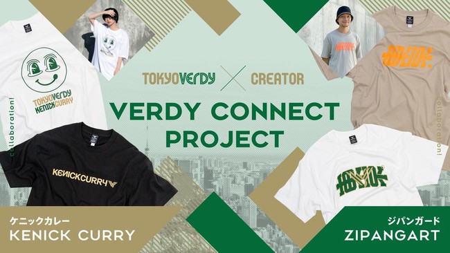 東京ヴェルディと多種多様なクリエイターや企業が共創するプロジェクト『VERDY CONNECT』が始動｜第1弾は若い世代から支持を集めるケニックカレー、ZIPANGARTとのコラボレーション