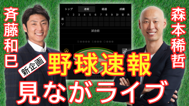 元プロ野球選手の斉藤和巳さん、森本稀哲さんと野球速報アプリを見ながらリモート観戦できる「スポナビ野球速報見ながライブ」を開催