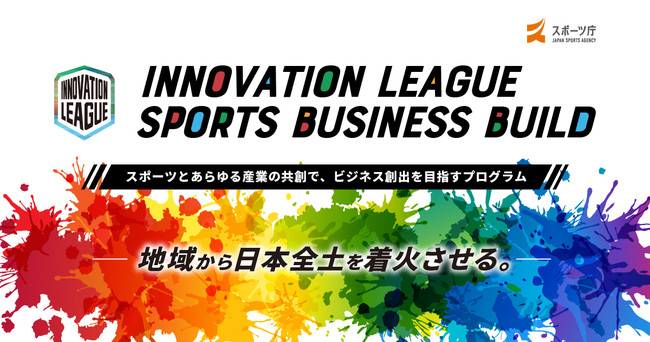 【スポーツ庁 x eiicon company】『INNOVATION LEAGUE SPORTS BUSINESS BUILD』