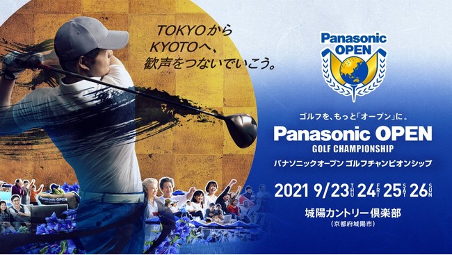 男子プロゴルフトーナメント「パナソニックオープンゴルフチャンピオンシップ」開催