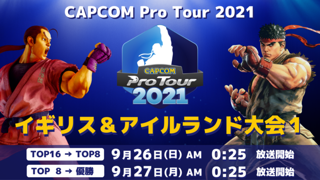 『CAPCOM Pro Tour Online 2021』イギリス＆アイルランド大会1は9月26日（日）AM0:25より！　日本大会2結果発表