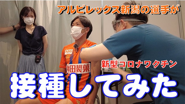 新潟県×アルビレックス新潟　トップチーム選手による接種体験・メッセージ動画制作のお知らせ