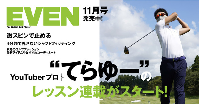 フリーアナウンサー・鷲見玲奈さんのラウンドに密着！　秋のゴルフシーズンをお洒落に楽しむ特集満載の『EVEN』11月号が発売
