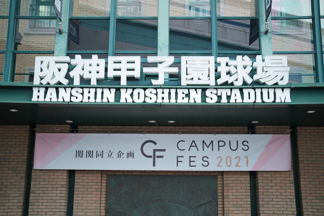 CAMPUS FES2021 阪神甲子園球場 横断幕