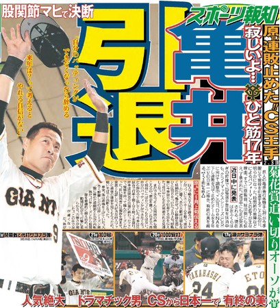 巨人・亀井選手の引退を報じた10月21日付スポーツ報知