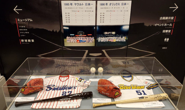  野球殿堂博物館特集展示「1995年ヤクルト日本一、1996年オリックス日本一」