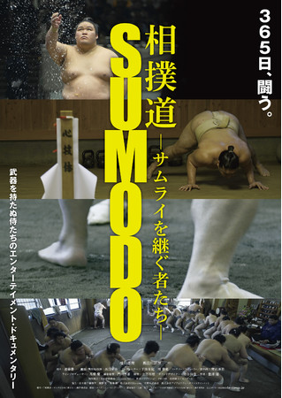 『相撲道』映画ポスター