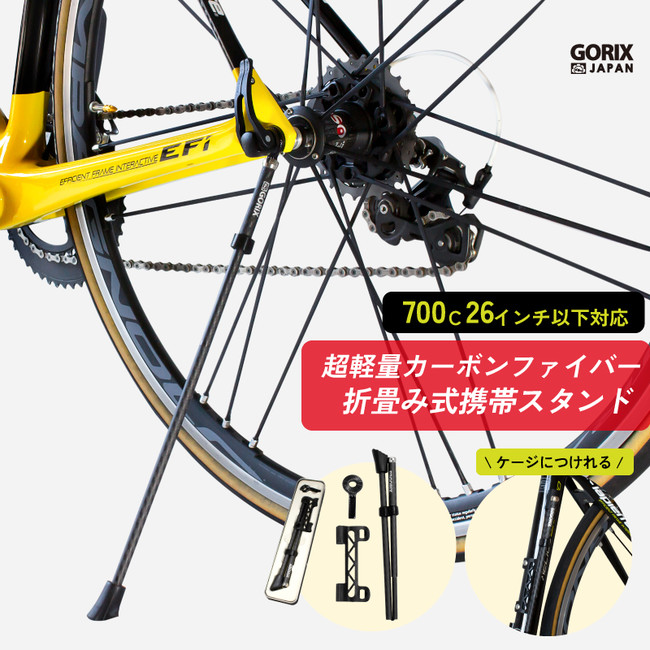 【新商品】【超軽量カーボンファイバー】自転車パーツブランド「GORIX」から、折畳み式携帯スタンド(GX-Q19M) が新発売！！