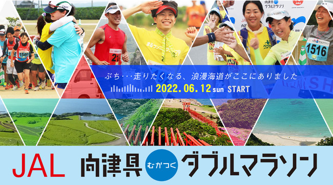 2022年6月12日開催の第6回JAL向津具ダブルマラソン