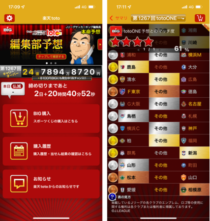 （左）「楽天totoアプリ」Android版トップ画面（右）購入した「BIG」の「toto」投票状況とのマッチ度表示画面