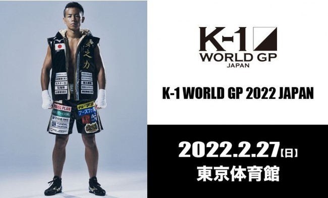 「K-1 WORLD GP」2.27(日)東京　スーパー・バンタム級王座決定トーナメントは日本人8選手による争奪戦！