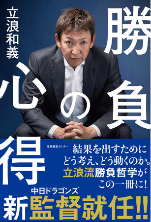『勝負の心得』立浪和義（帯リニューアル版）