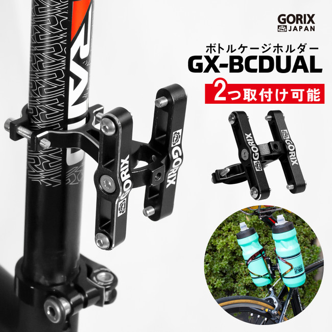 【新商品】【2本取り付け可能!!】自転車パーツブランド「GORIX」から、ボトルケージホルダー(GX-BCDUAL)が新発売！！