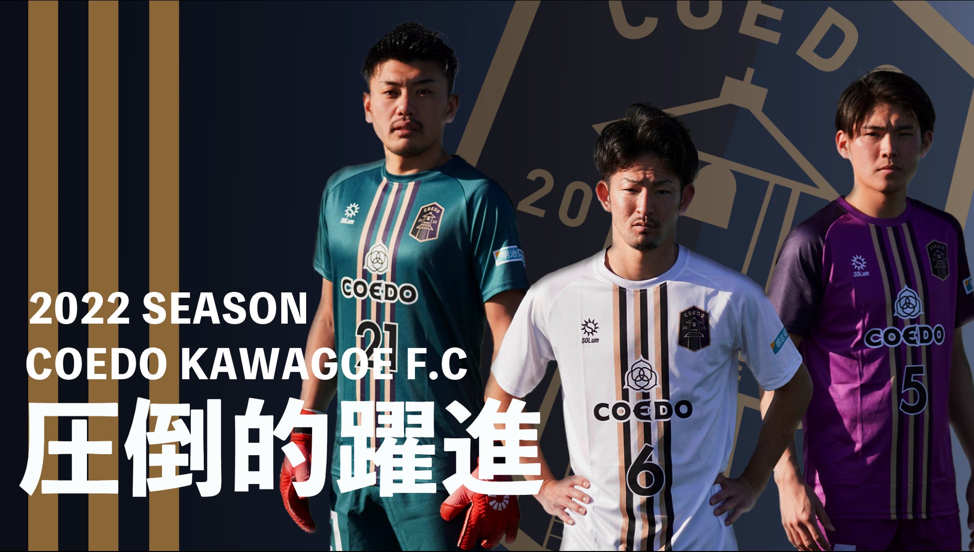 埼玉県川越市からJリーグを目指す「COEDO KAWAGOE F.C」、事業共創カンパニーの株式会社Relicと2022年シーズンのオフィシャルパートナー契約を更新
