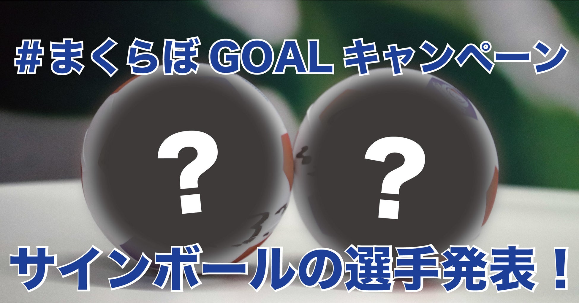 横浜F・マリノスを応援して直筆サインボールを手に入れよう！「＃まくらぼGOALキャンペーン」