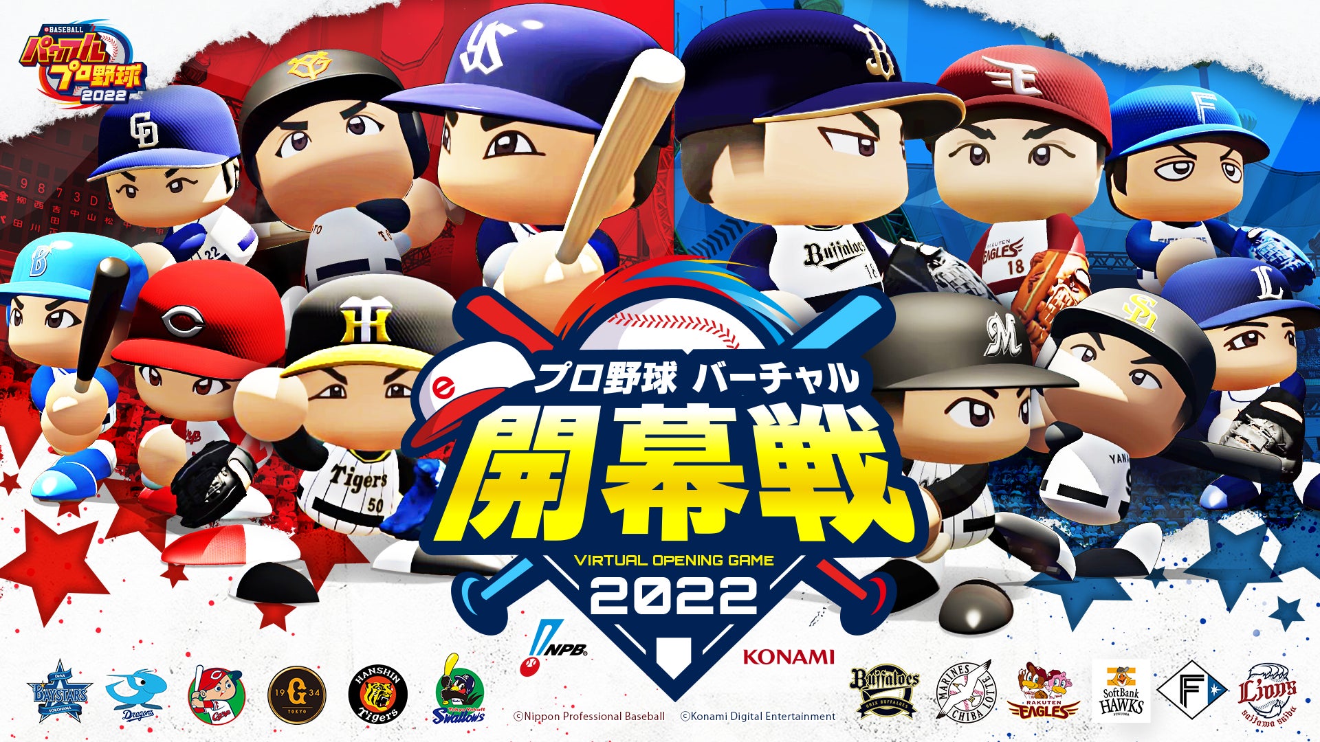 『プロ野球 “バーチャル”開幕戦 2022』3月20～21日に開催