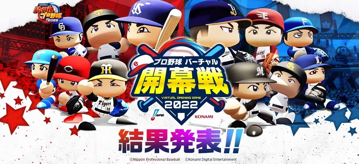 『プロ野球 “バーチャル”開幕戦 2022』試合結果のお知らせ！ロッテ・松川選手、中日・ブライト選手らルーキーも活躍