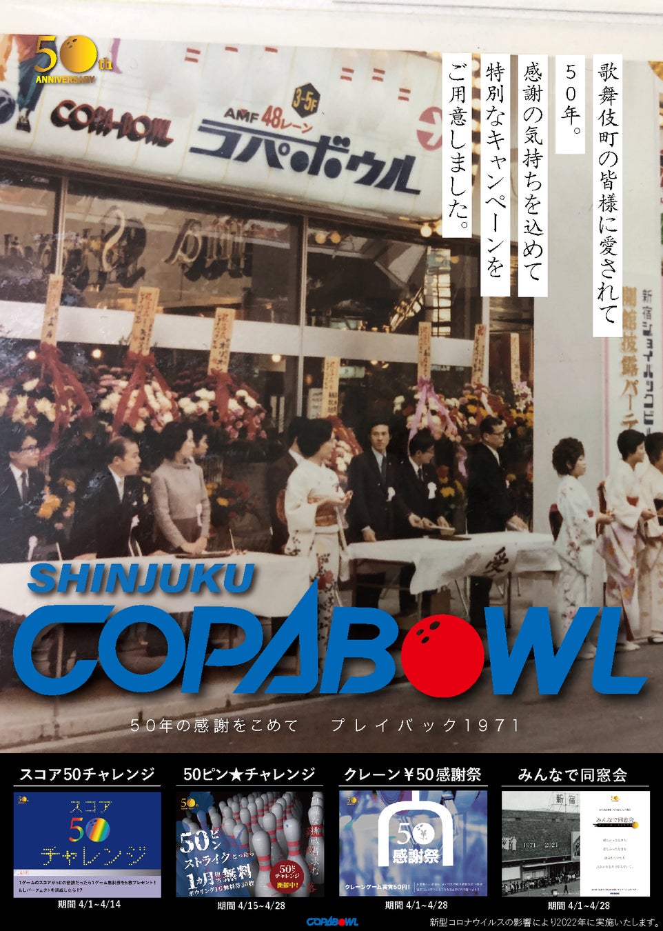 ボウリングのピンが50本に!?新宿コパボウル開店50周年イベント「50年の感謝をこめて プレイバック1971」開催