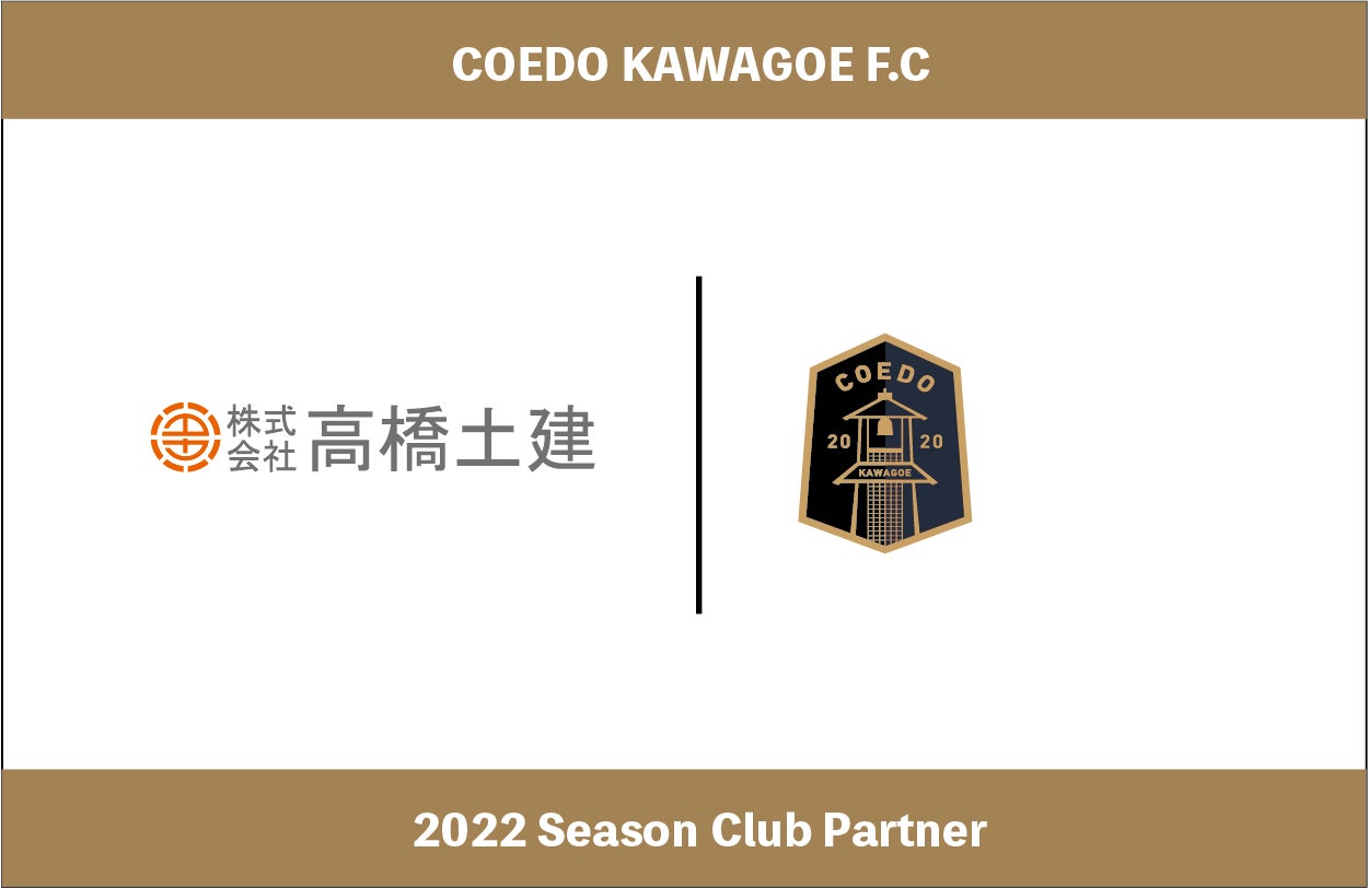 埼玉県川越市からJリーグを目指す「COEDO KAWAGOE F.C」、川越市にある総合建設業の株式会社高橋土建と2022年シーズンのクラブパートナー契約を締結