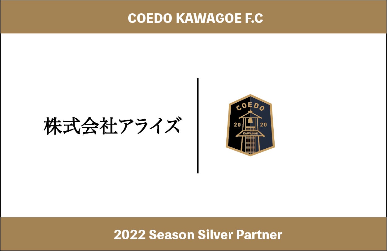 埼玉県川越市からJリーグを目指す「COEDO KAWAGOE F.C」、障害者の就労継続支援Ａ型事業を展開する株式会社アライズと2022シーズンのシルバーパートナー契約を締結