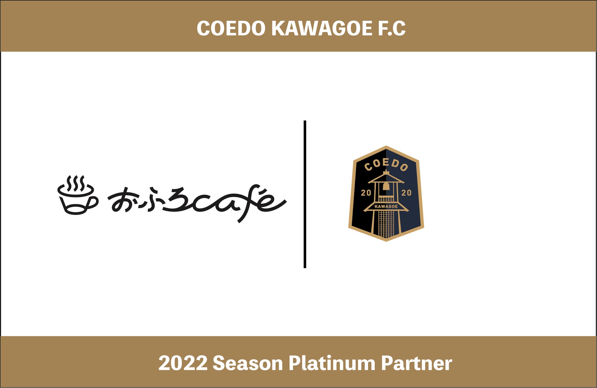 埼玉県川越市からJリーグを目指す「COEDO KAWAGOE F.C」、おふろcafé utatane等埼玉県で複数の温浴施設を運営する株式会社温泉道場と2022シーズンのプラチナパートナー契約を更新