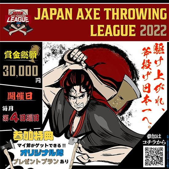駆け上がれ、斧投げ日本一へ。「Japan Axe Throwing League 2022 @THE AXE THROWING BAR浅草店」のエントリー募集を４月８日からスタート！