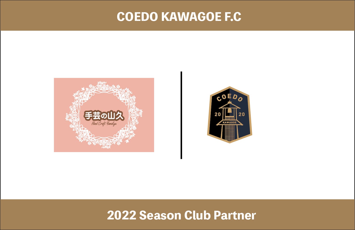 埼玉県川越市からJリーグを目指す「COEDO KAWAGOE F.C」、約200年前の寛政5年創業の「手芸の山久」を運営する株式会社山久と2022シーズンのクラブパートナー契約を締結