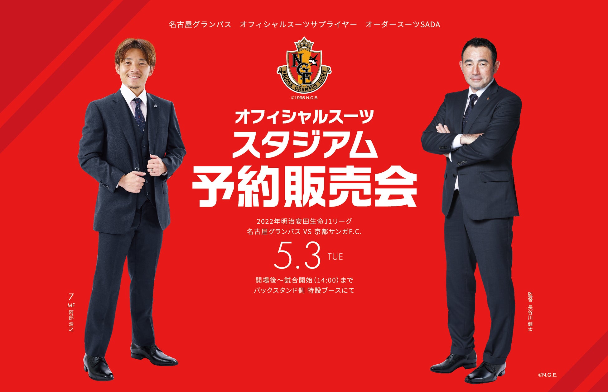 「ガンバ大阪」オーダースーツSADAパートナーデー 5月4日(水)開催！オフィシャルスーツ予約販売会＆ガラガラ抽選会をおこないます。