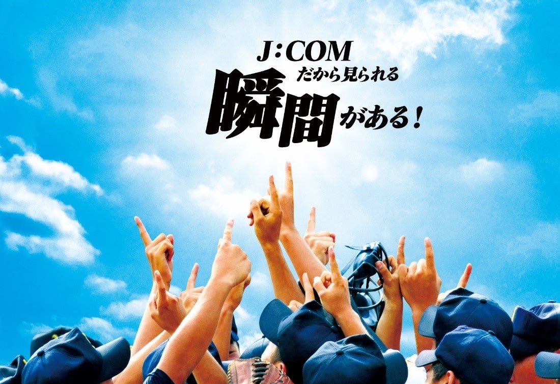 「第74回春季関東地区高等学校野球大会」２回戦から決勝までを「J:COMチャンネル」で放送！