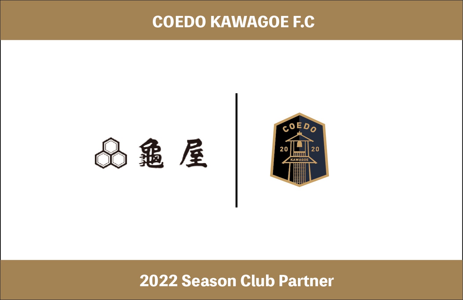 埼玉県川越市からJリーグを目指す「COEDO KAWAGOE F.C」、天明3年創業の老舗和菓子屋の株式会社龜屋と2022シーズンのクラブパートナー契約を更新